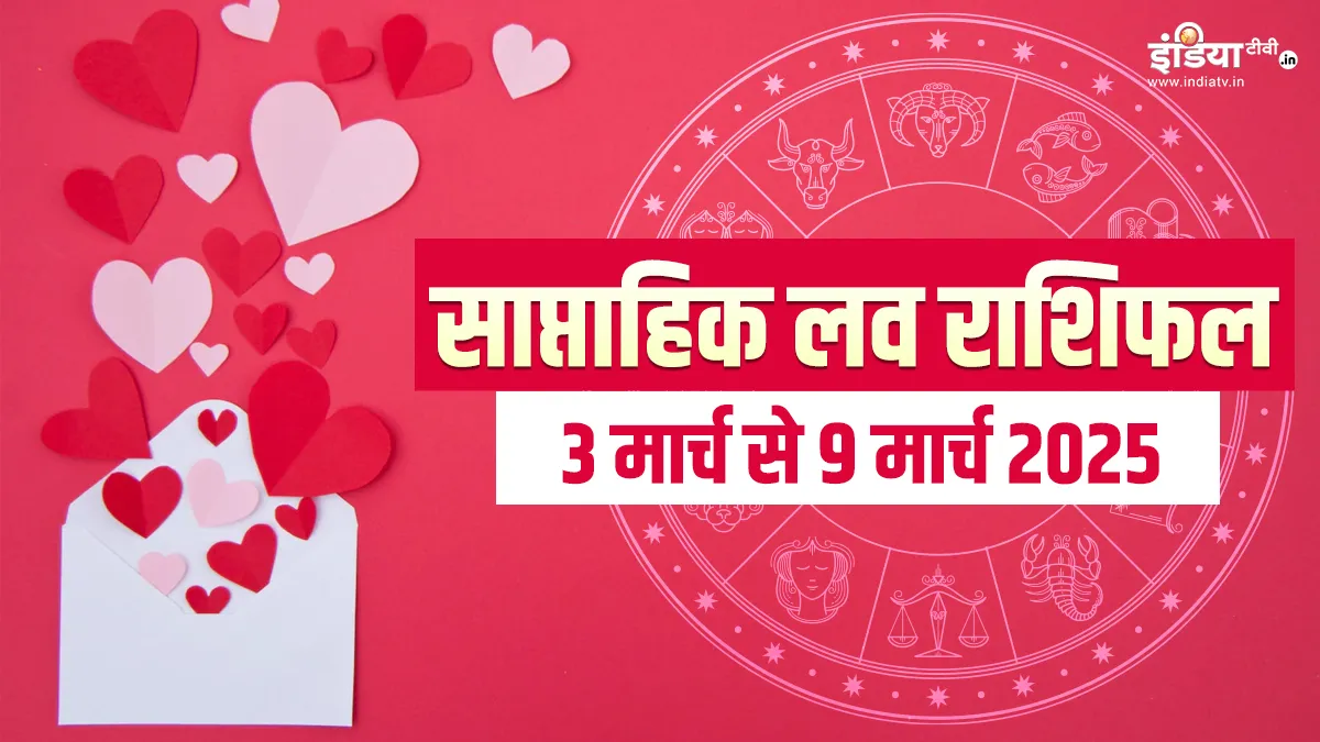 Weekly Love Horoscope: मार्च के पहले हफ्ते में 3 राशियों के प्रेम जीवन में बढ़ेगा स्नेह और उत्साह, कई गिलेशिकवे होंगे दूर, पढ़ें साप्ताहिक लव राशिफल Weekly Horoscope - India TV Hindi