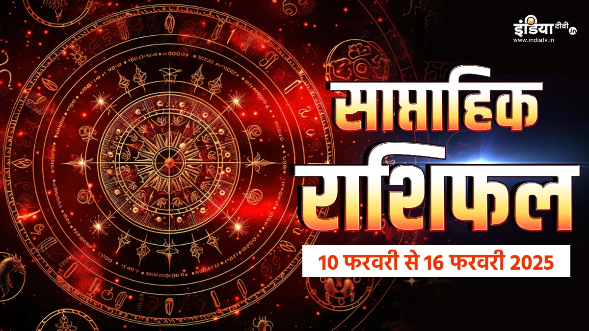 Weekly Horoscope 10th to 16th February 2025: इस हफ्ते इन राशियों की जिंदगी में आएगी बसंत की बहार, पढ़ें साप्ताहिक राशिफल साप्ताहिक राशिफल- India TV Hindi