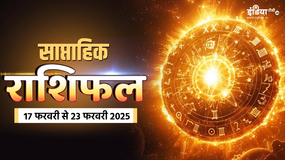 Weekly Horoscope 17th to 23rd February 2025: महाशिवरात्रि से पहले चमकेगी 5 राशियों की सोई किस्मत, यहां पढ़ें साप्ताहिक राशिफल Weekly Horoscope - India TV Hindi
