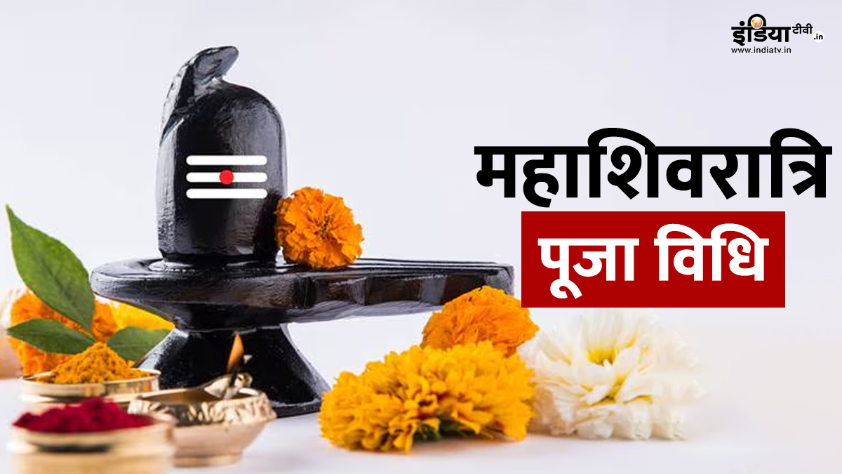 Mahashivratri 2025: महाशिवरात्रि के दिन कुंवारी कन्याएं ऐसे करें महादेव की पूजा, मिलेगा मनचाहा जीवनसाथी का साथ