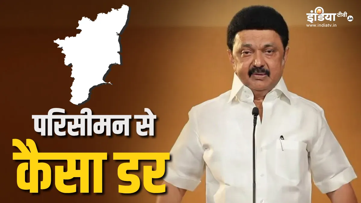 Explainer: तमिलनाडु में लोकसभा सीटों के परिसीमन पर क्यों फंसा पेंच, CM स्टालिन को किस बात का है डर? परिसीमन का विरोध कर रहे एम के स्टालिन।- India TV Hindi