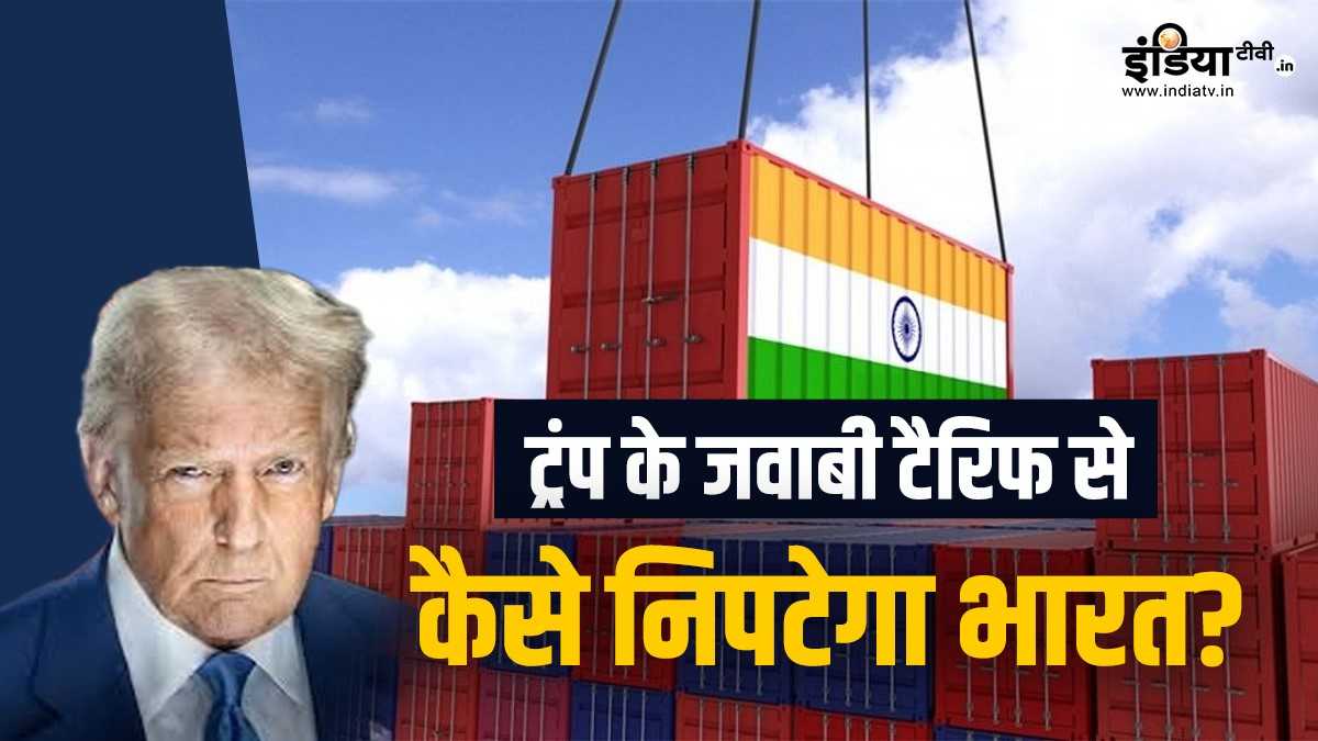 Explainer: अमेरिका के Reciprocal Tariffs का भारत ने निकाला तोड़, हमें छूकर निकल जाएगा ट्रंप का यह वार