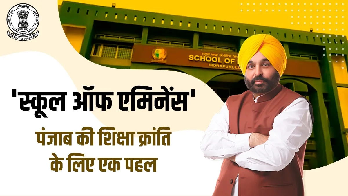'स्कूल ऑफ एमिनेंस': पंजाब की शिक्षा क्रांति के लिए एक पहल पंजाब की शिक्षा क्रांति के लिए एक पहल- India TV Hindi