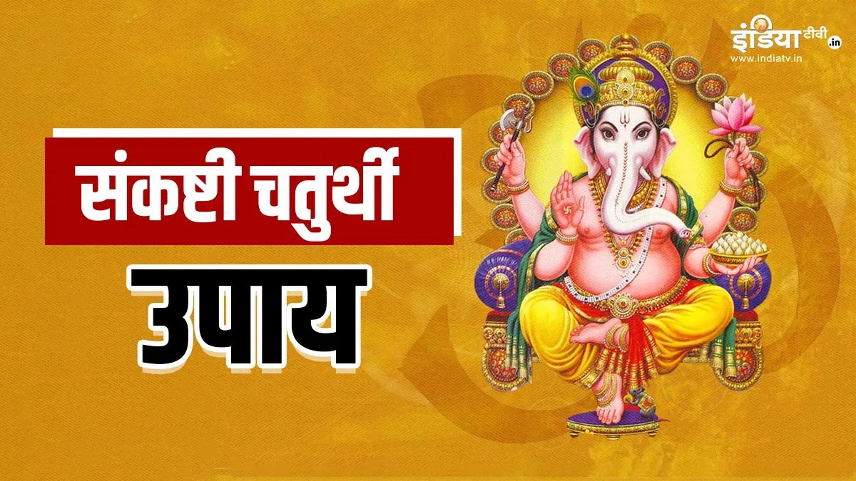 Sankashti Chaturthi 2025: संकष्टी चतुर्थी के दिन करें ये आसान उपाय, भगवान गणेश पूरी करेंगी आपकी हर मनोकामना संकष्टी चतुर्थी 2025- India TV Hindi