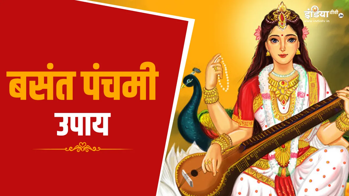 Basant Panchami Upay: बसंत पंचमी के दिन कर लें ये आसान उपाय, शिक्षा और कला के क्षेत्र में मिलेगी कामयाबी बसंत पंचमी 2025- India TV Hindi