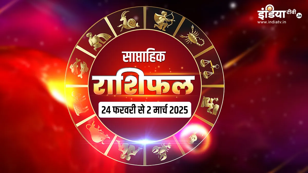 Weekly Horoscope: आपकी राशि के लिए कैसा रहेगा फरवरी माह का आखिरी सप्ताह? एक क्लिक में पढ़ें साप्ताहिक राशिफल साप्ताहिक राशिफल- India TV Hindi