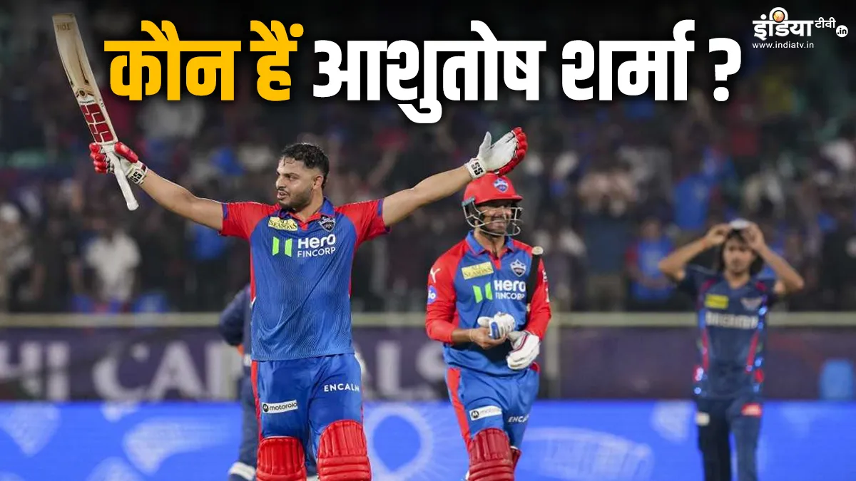 Ashutosh Sharma: कौन है दिल्ली का नया 'दबंग'? IPL 2025 में अपने पहले मैच में खोले गेंदबाजों के धागे Ashutosh Sharma- India TV Hindi