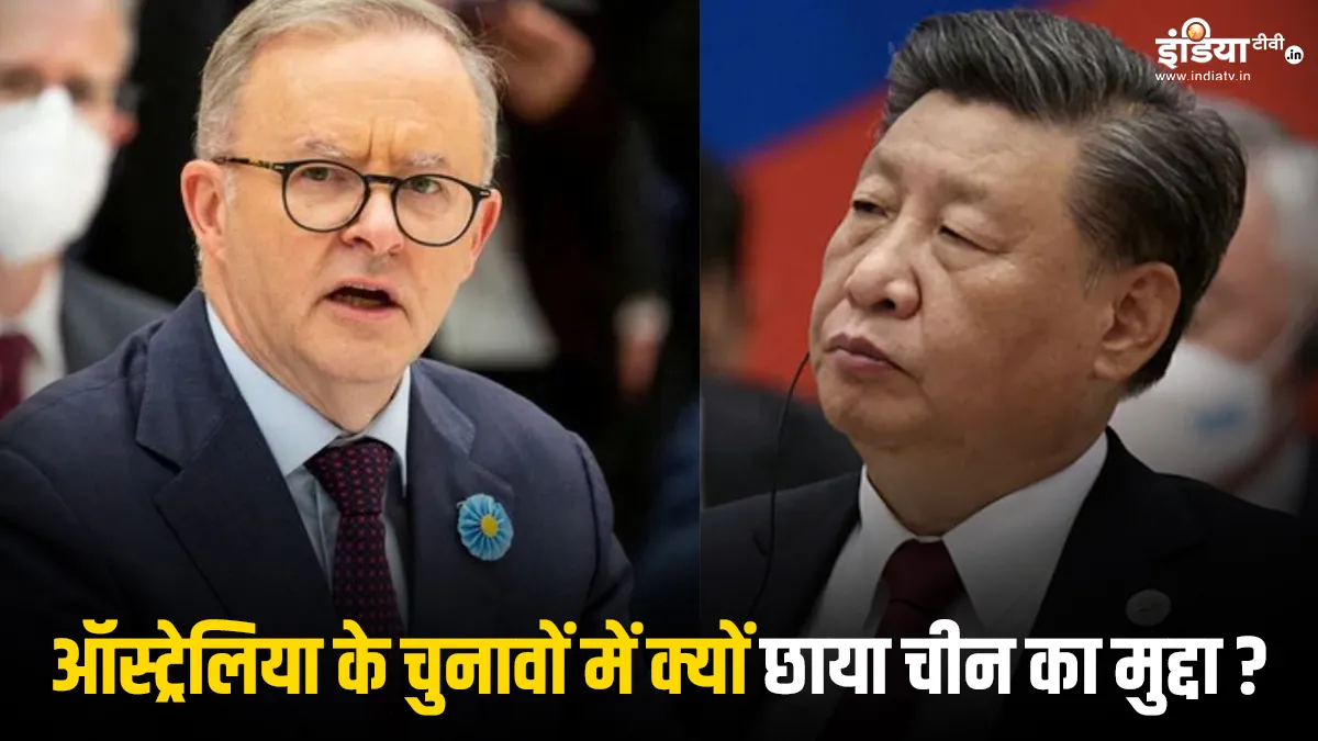 Explainer: चीन से तकरार से लेकर महंगाई के वार तक, जानें क्या हैं ऑस्ट्रेलियाई चुनाव के सबसे बड़े मुद्दे ऑस्ट्रेलिया के...- India TV Hindi