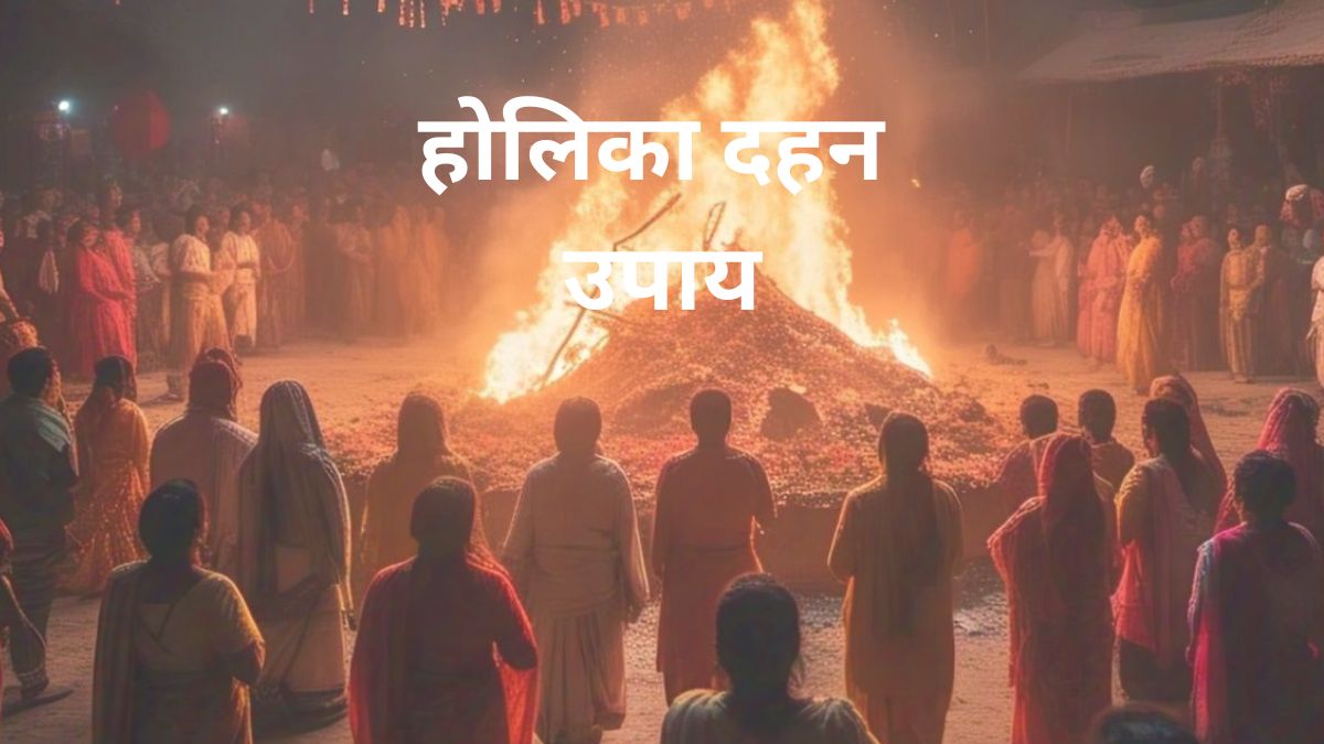 Holika Dahan Upay: होलिका दहन की आग में डाल दें ये चीजें, घर-परिवार पर मंडरा रही हर मुसीबत होगी छूमंतर