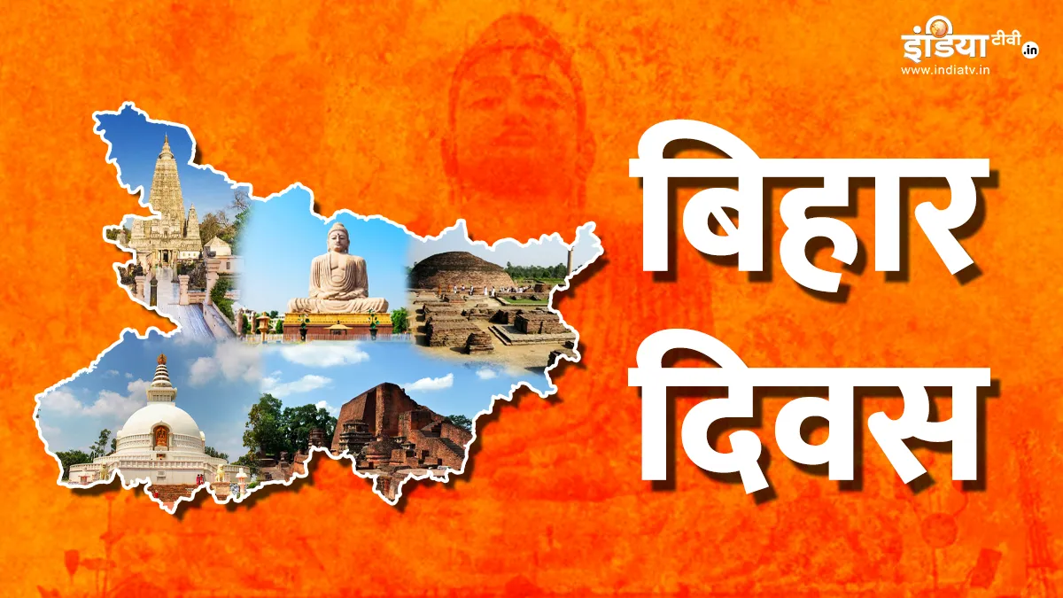 Bihar Diwas: 113 साल का हुआ बिहार, जानें क्यों मनाया जाता है बिहार दिवस, क्या है इस बार की थीम बिहार दिवस।- India TV Hindi