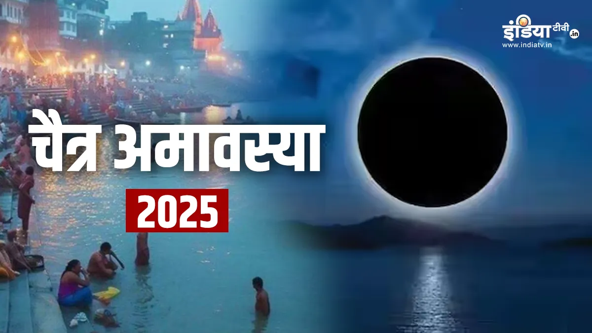 Chaitra Amavasya 2025: चैत्र अमावस्या के दिन पितरों को प्रसन्न करने के लिए जरूर करें ये काम, पितृ दोष से भी मिलेगी मुक्ति चैत्र अमावस्या 2025- India TV Hindi