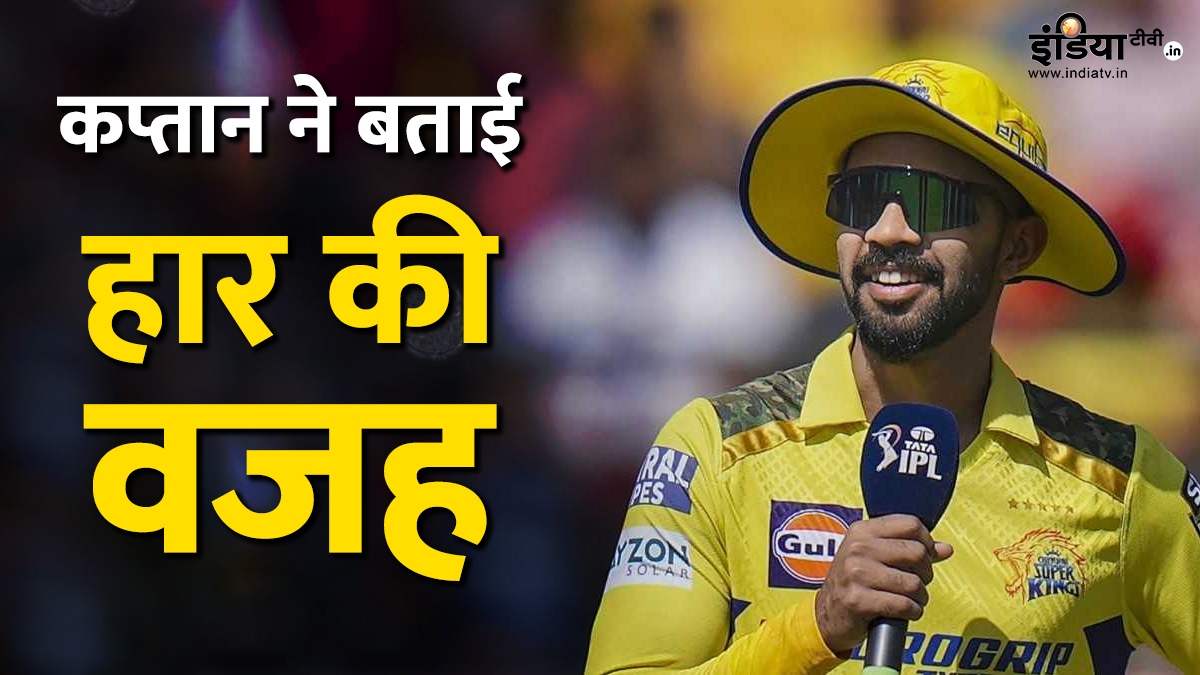कप्तान रुतुराज गायकवाड़ ने मैच के बाद बताई गलती, किस वजह से CSK ने गंवाया मैच