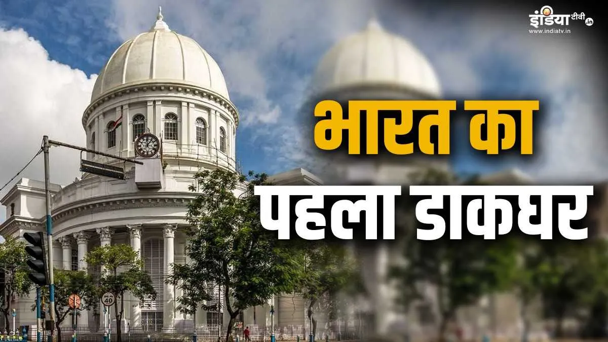 Explainer: 251 साल पहले आज ही के दिन खुला था पहला डाकघर, जानें कैसा रहा पोस्ट ऑफिस का इतिहास india post, post office, calcutta gpo, post office services, post office schemes, post office saving- India TV Hindi