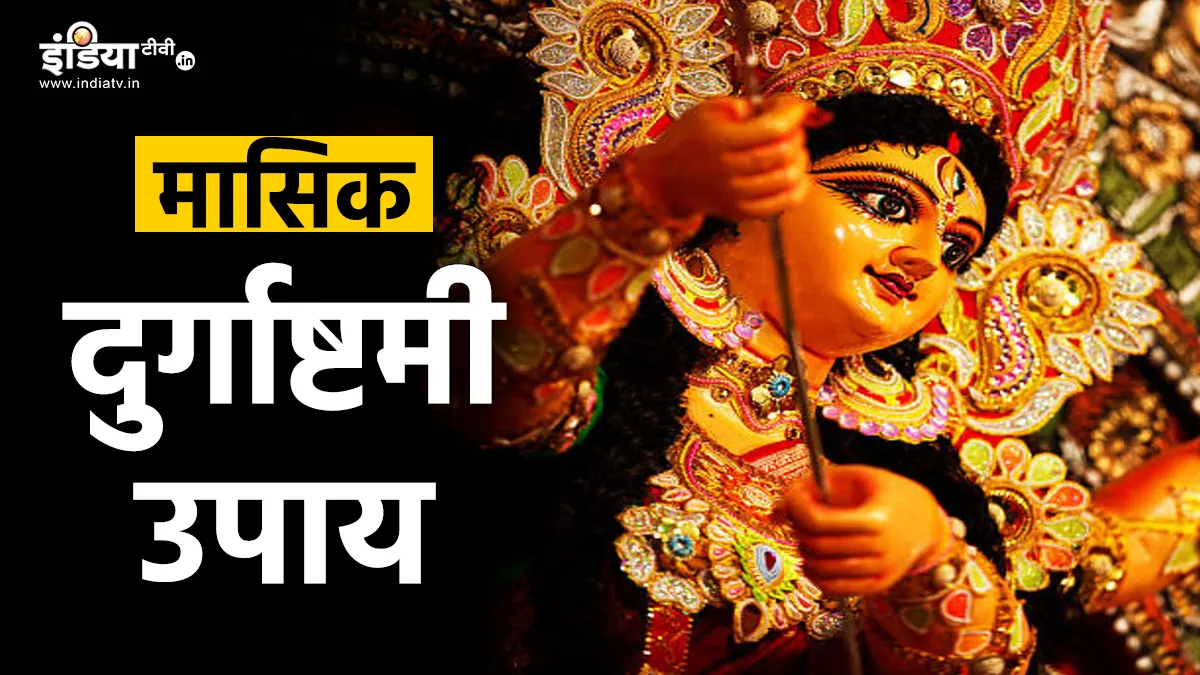 Masik Durga Ashtami Upay: मासिक दुर्गाष्टमी के दिन कर लें ये आसान सा उपाय, देवी दुर्गा के आशीर्वाद से दूर होगी जीवन की हर परेशानी मासिक दुर्गाष्टमी 2025- India TV Hindi