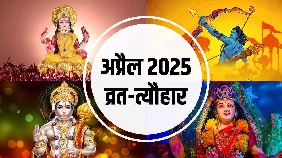 April 2025 Festival Calendar: राम नवमी, हनुमान जयंती से लेकर अक्षय तृतीया तक, अप्रैल माह में आएंगे ये प्रमुख व्रत-त्यौहार, यहां जानें डेट April 2025 Festival Calendar: राम नवमी, हनुमान जयंती से लेकर अक्षय तृतीया तक, अप्रैल माह में आएंगे ये प्रमुख व्रत-त्यौहार, यहां जानें डेट