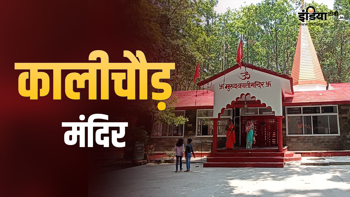 Kali Chaur Mandir: यहां जमीन के अंदर से निकली थी मां काली की मूर्ति, कालीचौड़ मंदिर में मत्था टेकने से पूरी होती है हर मुराद