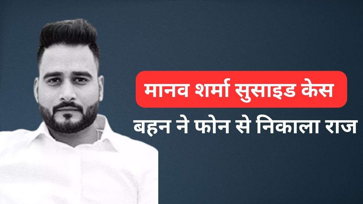 यूपी: आगरा के TCS मैनेजर मानव शर्मा की सुसाइड का मामला, बहन ने राज से पर्दा उठाया – India TV Hindi यूपी: आगरा के TCS मैनेजर मानव शर्मा की सुसाइड का मामला, बहन ने राज से पर्दा उठाया – India TV Hindi