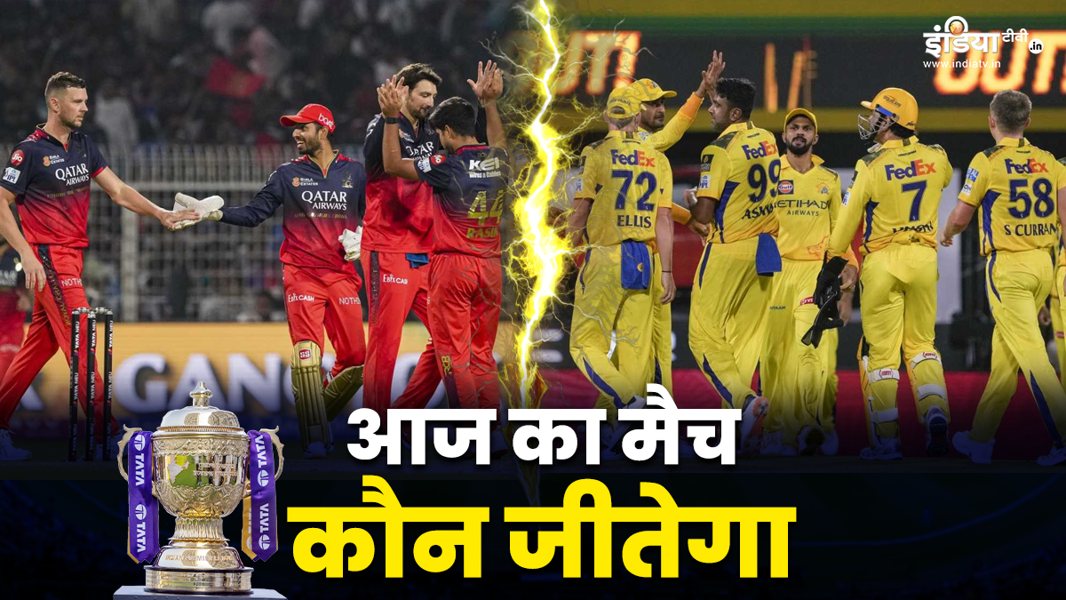 CSK vs RCB Aaj Ka Match Kaun Jitega: सीएसके या आरसीबी किसका रहेगा पलड़ा भारी, जानें क्या कहते हैं आंकड़े?