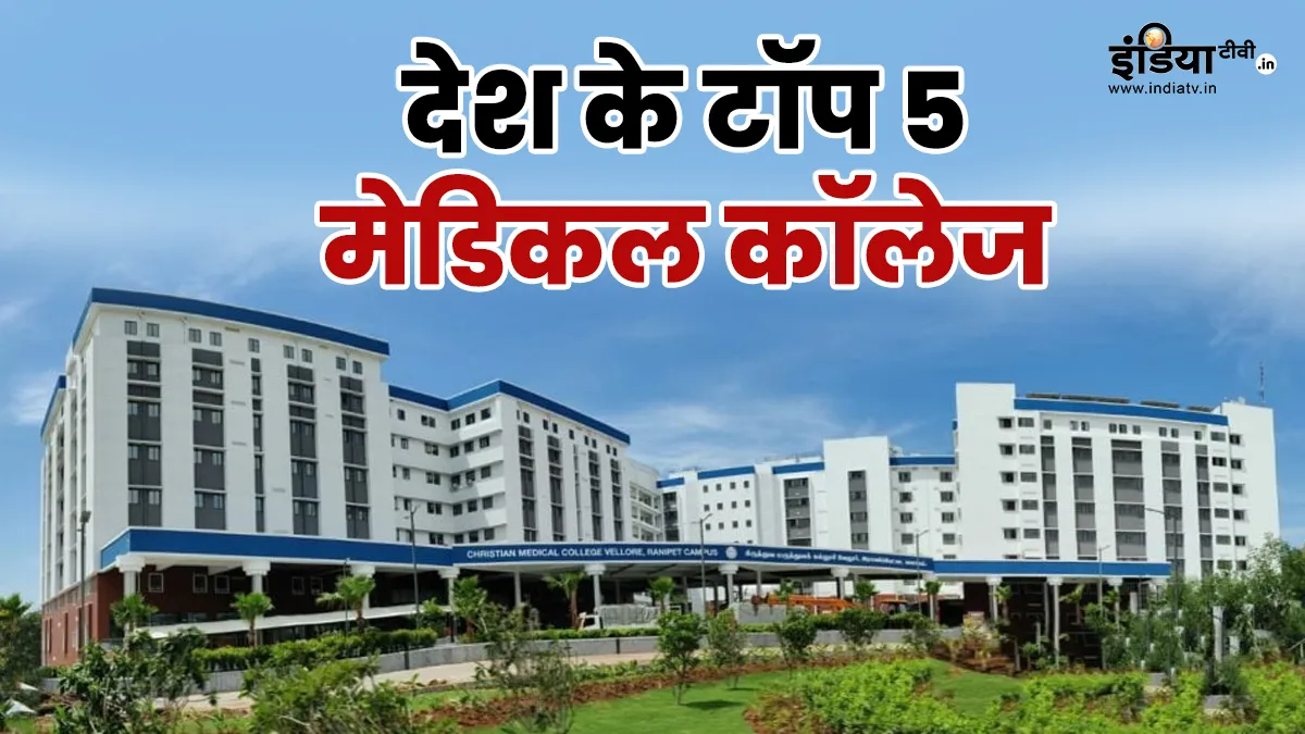 मेडिकल की पढ़ाई के लिए ये हैं देश के 5 बेस्ट कॉलेज, एक में भी मिल गया दाखिला तो बन जाएगी लाइफ देश के टॉप 5 मेडिकल कॉलेज- India TV Hindi