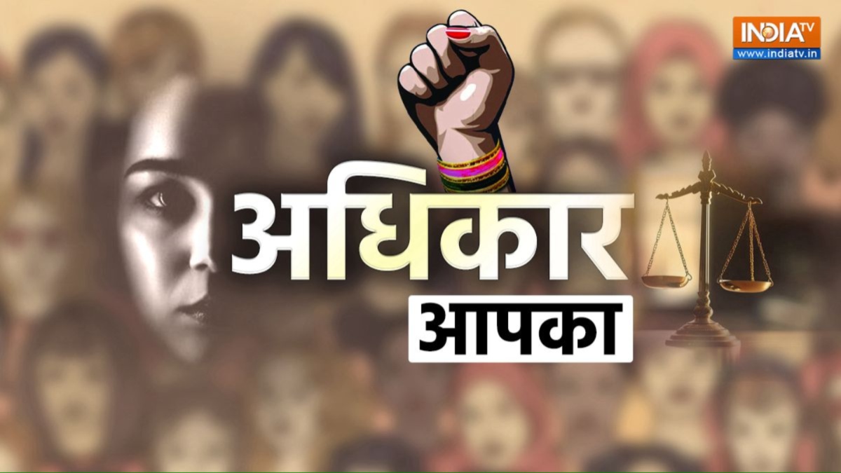 Women’s Day Special: संविधान में महिलाओं के मिले हैं ये कानूनी अधिकार, जिसके बारे में हर महिला को होना चाहिए पता