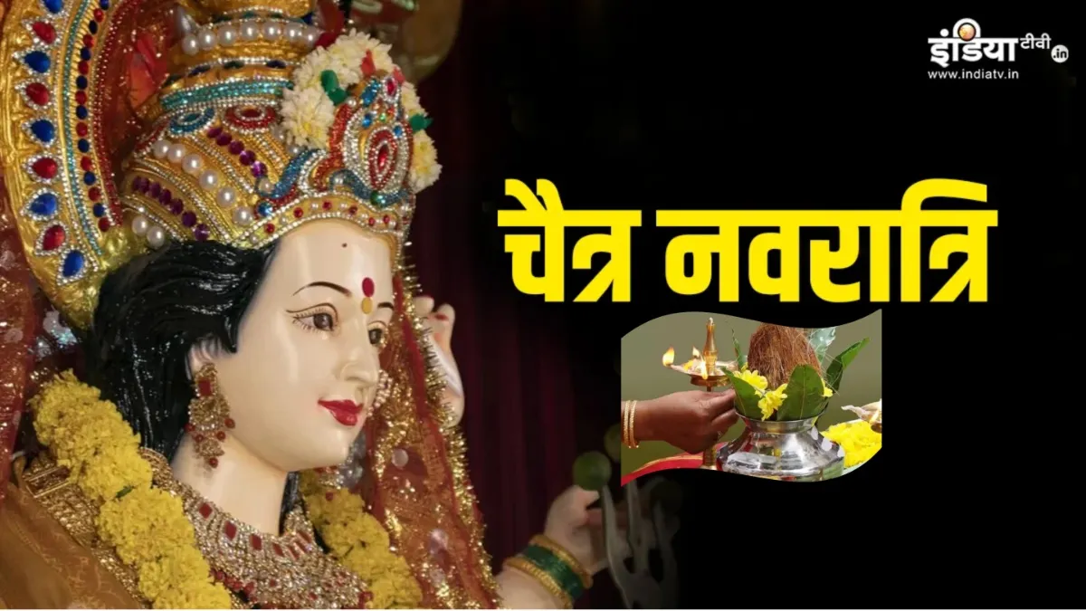 Chaitra Navratri 2025: नवरात्रि के पहले दिन पूजा और कलश स्थापना की सही विधि, मंत्र और शुभ मुहूर्त Chaitra Navratri 2025- India TV Hindi