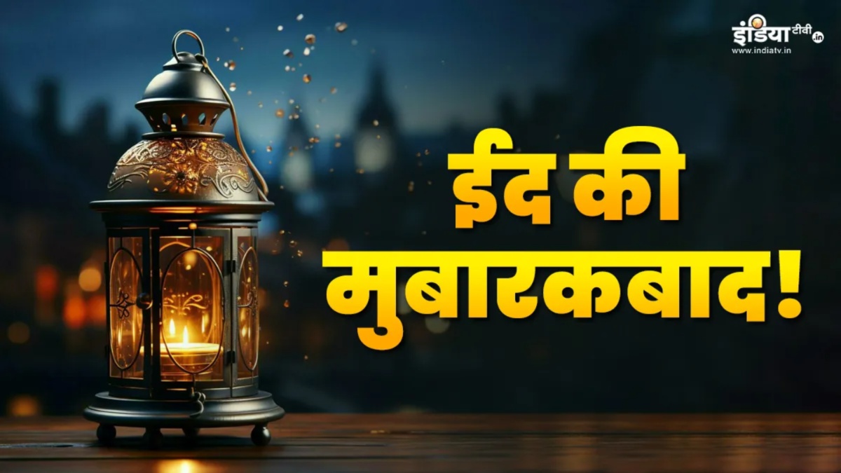 Eid-ul-Fitr 2025 Wishes: इन शायरियों के साथ अपने दोस्तों और रिश्तेदारों को भेजें ईद की मुबारकबाद