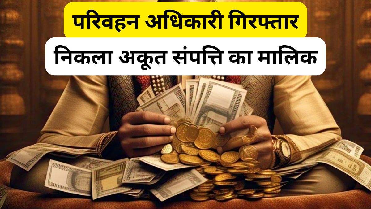 गिरफ्तार ट्रांसपोर्ट अधिकारी निकला धनकुबेर, 3 बिल्डिंग-3 फ्लैट और 11 प्लॉट का मालिक, 2 किलो सोने के बिस्किट भी मिले