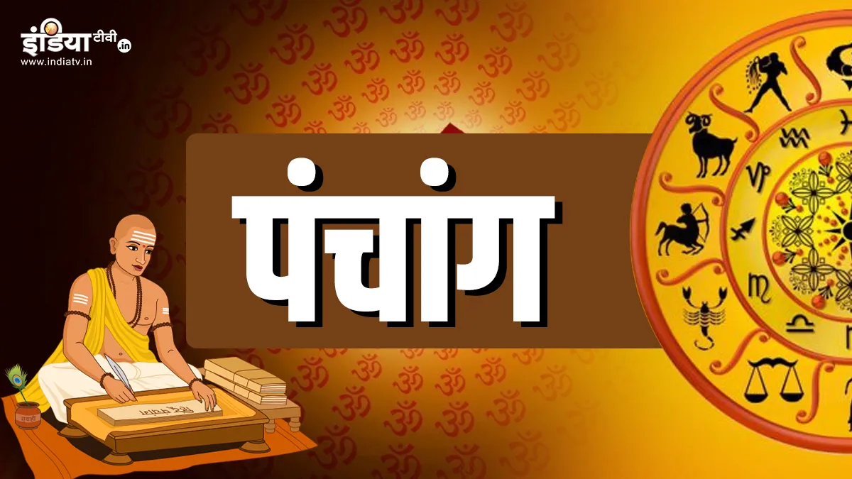 23 March 2025 Ka Panchang: रविवार को इतने बजे तक रहेगी नवमी तिथि, जानें शुभ मुहूर्त, राहुकाल और सूर्योदय-सूर्यास्त का समय रविवार का पंचांग - India TV Hindi