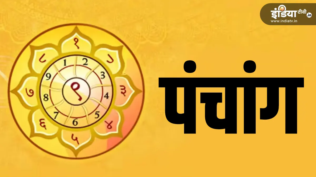 16 March 2025 Ka Panchang: रविवार को इतने बजे तक रहेगी द्वितीया तिथि, जानें शुभ मुहूर्त, राहुकाल और सूर्योदय-सूर्यास्त का समय रविवार का पंचांग - India TV Hindi