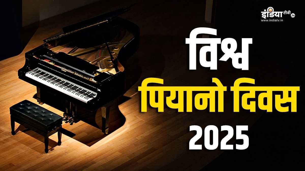 Explainer: साल के 88वें दिन ही क्यों मनाया जाता है विश्व पियानो दिवस? जानें इस वाद्य यंत्र की कहानी
