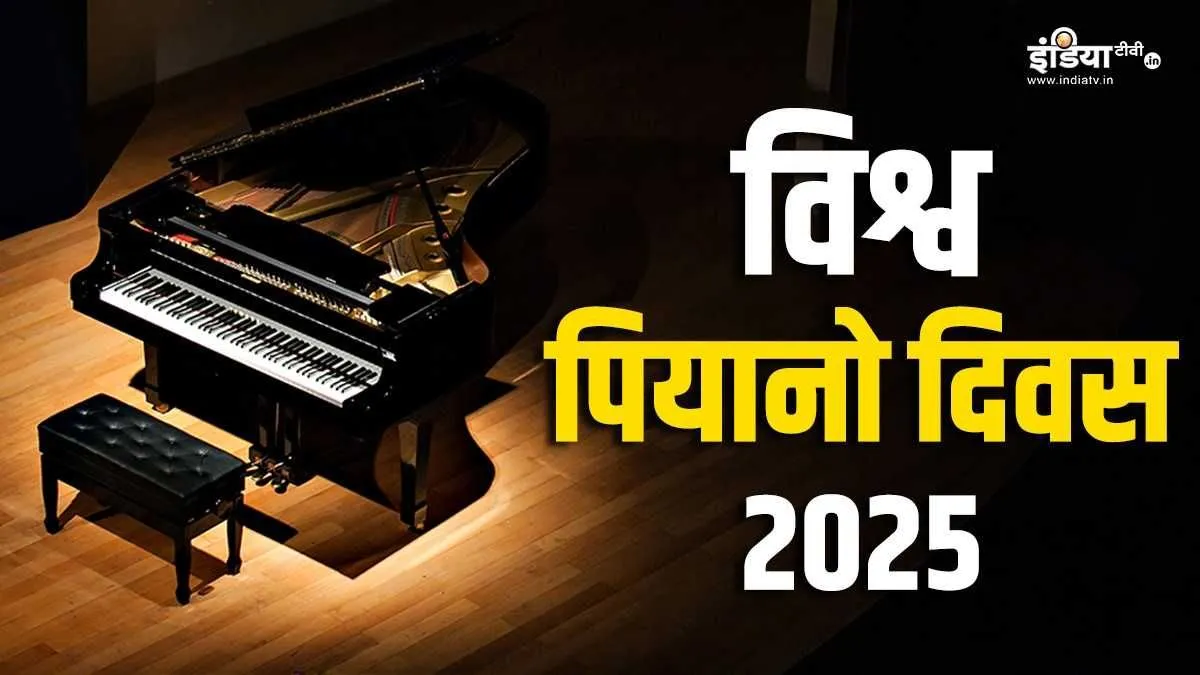 Explainer: साल के 88वें दिन ही क्यों मनाया जाता है विश्व पियानो दिवस? जानें इस वाद्य यंत्र की कहानी World Piano Day, World Piano Day 2025, Nils Frahm, 88 keys- India TV Hindi