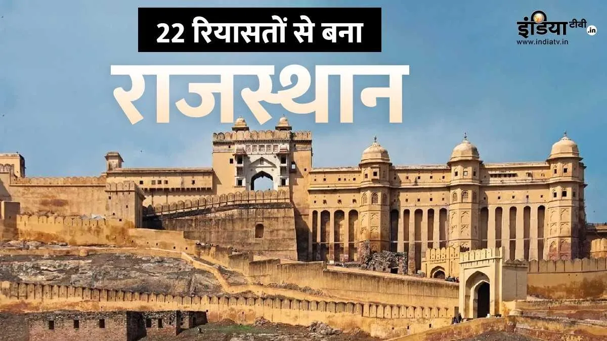 Explainer: 8 साल, 7 महीने और 14 दिन... राजपूताना की 22 रियासतों को मिलाकर बना है राजस्थान, जानें दिलचस्प बातें राजस्थान दिवस और 22 रियासतें- India TV Hindi