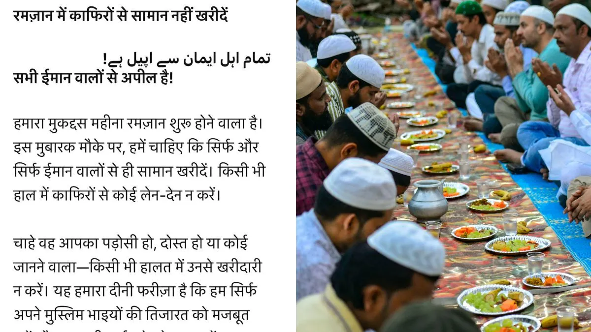 'रमजान में हिंदू की दुकान से इफ्तार का सामान ना खरीदें', सोशल मीडिया पर मैसेज वायरल सोशल मीडिया पर वायरल...- India TV Hindi