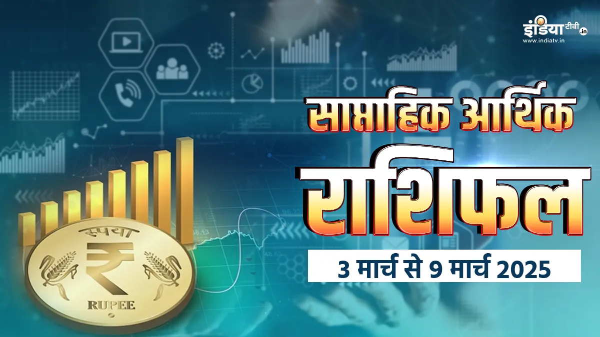Weekly Finance Horoscope: वित्तीय मामलों में इस सप्ताह इन राशियों का रहना होगा सावधान, वरना हो सकता है भारी नुकसान, पढ़ें साप्ताहिक आर्थिक राशिफल साप्ताहिक आर्थिक राशिफल- India TV Hindi