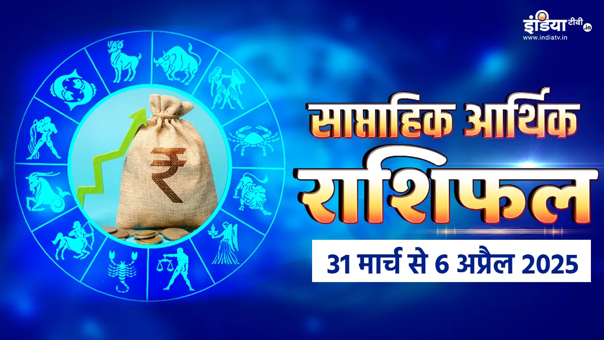 Weekly Finance Horoscope: इस सप्ताह इन राशि के जातकों अपने खर्चो पर करना होगा कंट्रोल, वरना बिगड़ सकती है आर्थिक स्थिति आर्थिक साप्ताहिक राशिफल- India TV Hindi