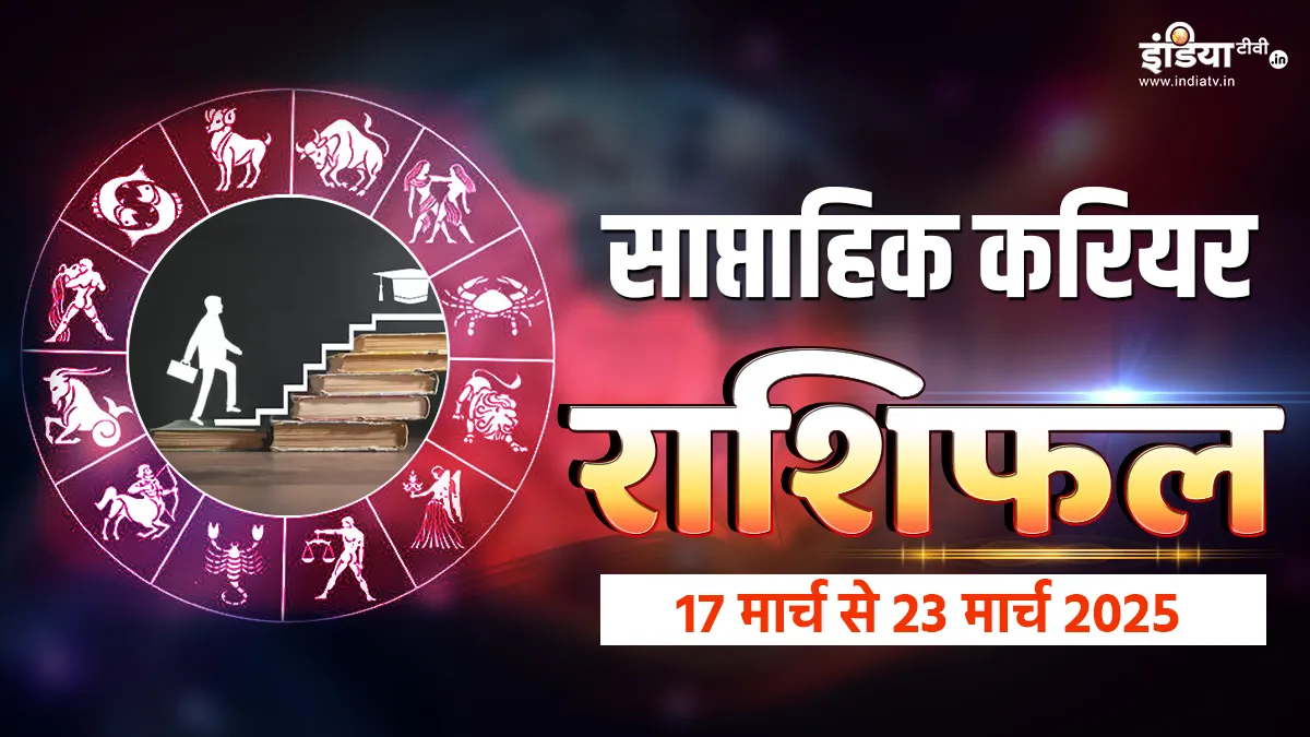 Weekly Career Horoscope: आत्मविश्वास से भरी रहेंगी ये 2 राशियां, आपकी मेहनत लाएगी रंग, पढ़ें साप्ताहिक करियर राशिफल Weekly Career Horoscope - India TV Hindi