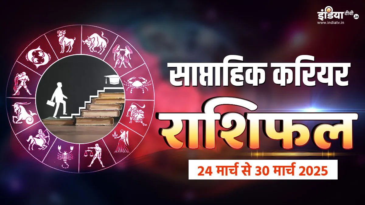 Weekly Career Horoscope: आत्मविश्वास की कमी इन 2 राशियों को कर सकती है पीछे, सफल होने के लिए कुछ नया सीखते रहें, पढ़ें साप्ताहिक करियर राशिफल Weekly Career Horoscope - India TV Hindi
