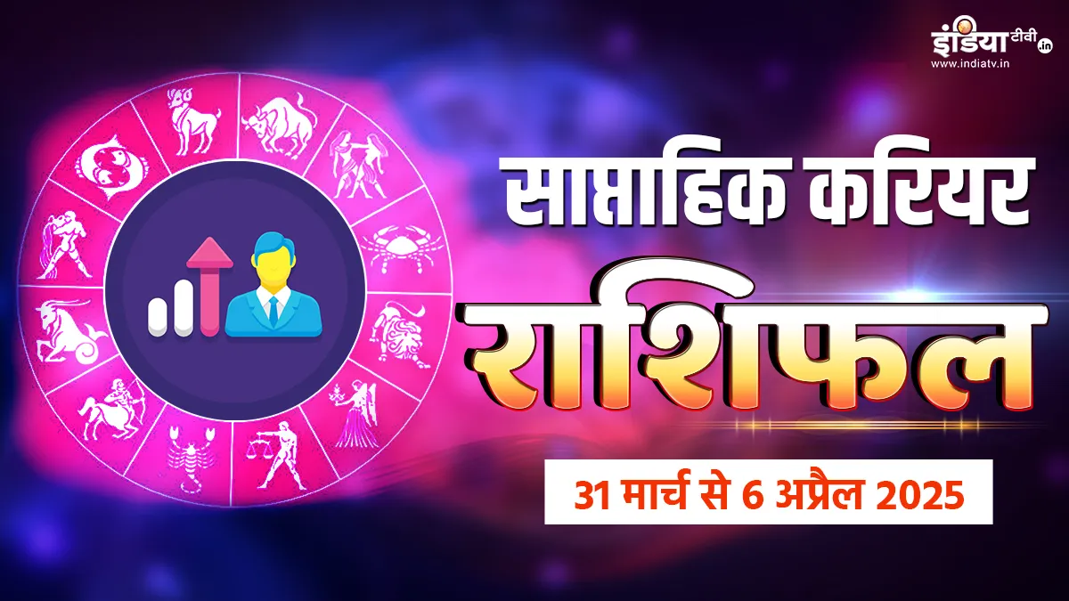 Weekly Career Horoscope: लक्ष्य हासिल करने के लिए इन राशियों को करनी होगी कड़ी मेहनत, तभी मिलेगी सफलता, पढ़ें साप्ताहिक करियर राशिफल Weekly Career Horoscope - India TV Hindi