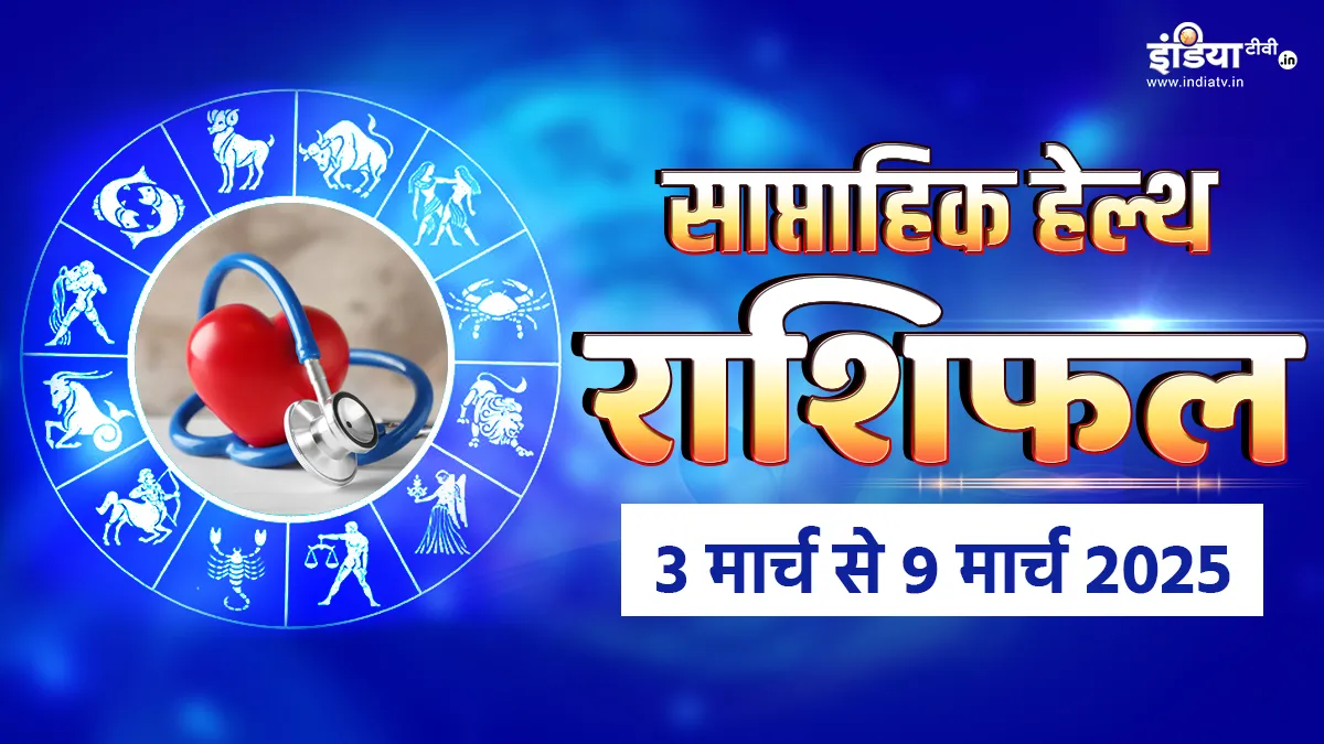 Weekly Health Horoscope 3rd to 9th March 2025: सेहत के लिहाज से आपके लिए कैसा रहेगा यह सप्ताह? यहां पढ़ें साप्ताहिक हेल्थ राशिफल साप्ताहिक हेल्थ राशिफल- India TV Hindi