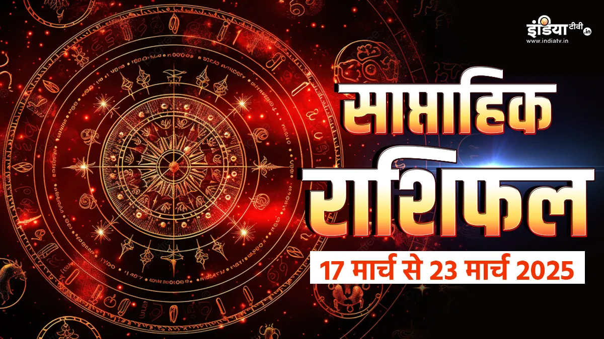 Weekly Horoscope 17th to 23th March 2025: नये सप्ताह में मुश्किलों का सामना करेंगे ये 3 राशि वाले, जानें मेष से मीन तक सभी राशियों का हाल Weekly Horoscope - India TV Hindi