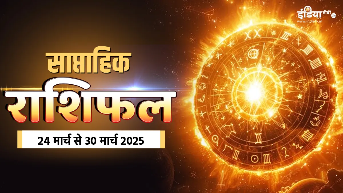 Weekly Horoscope: मार्च का आखिरी सप्ताह आपकी राशि के लिए कैसा रहेगा? एक क्लिक में पढ़ें साप्ताहिक राशिफल साप्ताहिक राशिफल- India TV Hindi