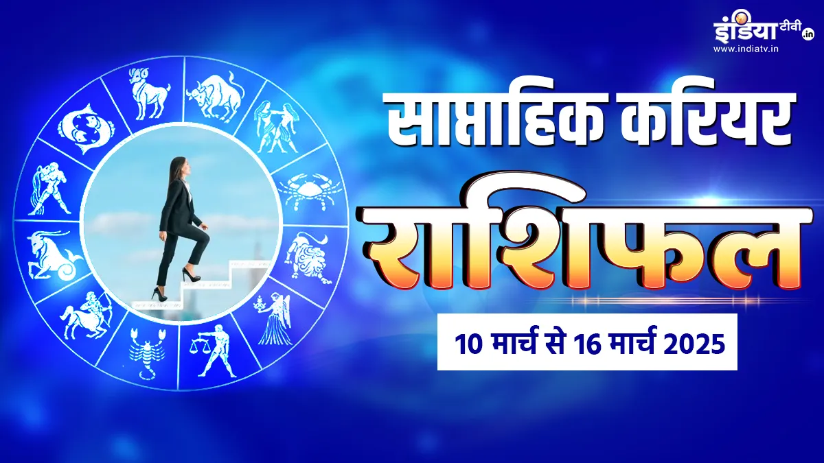 Weekly Career Horoscope: इन 3 राशियों के करियर में आएंगे उतार चढ़ाव, इस हफ्ते फूंक-फूंककर रखना होगा हर कदम Weekly Career Horoscope - India TV Hindi
