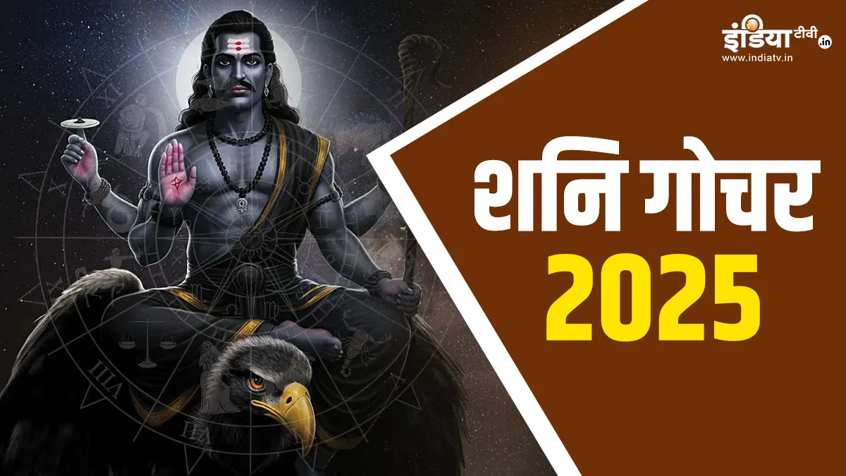 Shani Gochar 2025: 29 मार्च को इतने बजे शनि करेंगे गोचर, इन राशियों का सोने की तरह चमकेगा भाग्य, इन्हें झेलनी होगी कई दिक्कतें शनि गोचर 2025- India TV Hindi