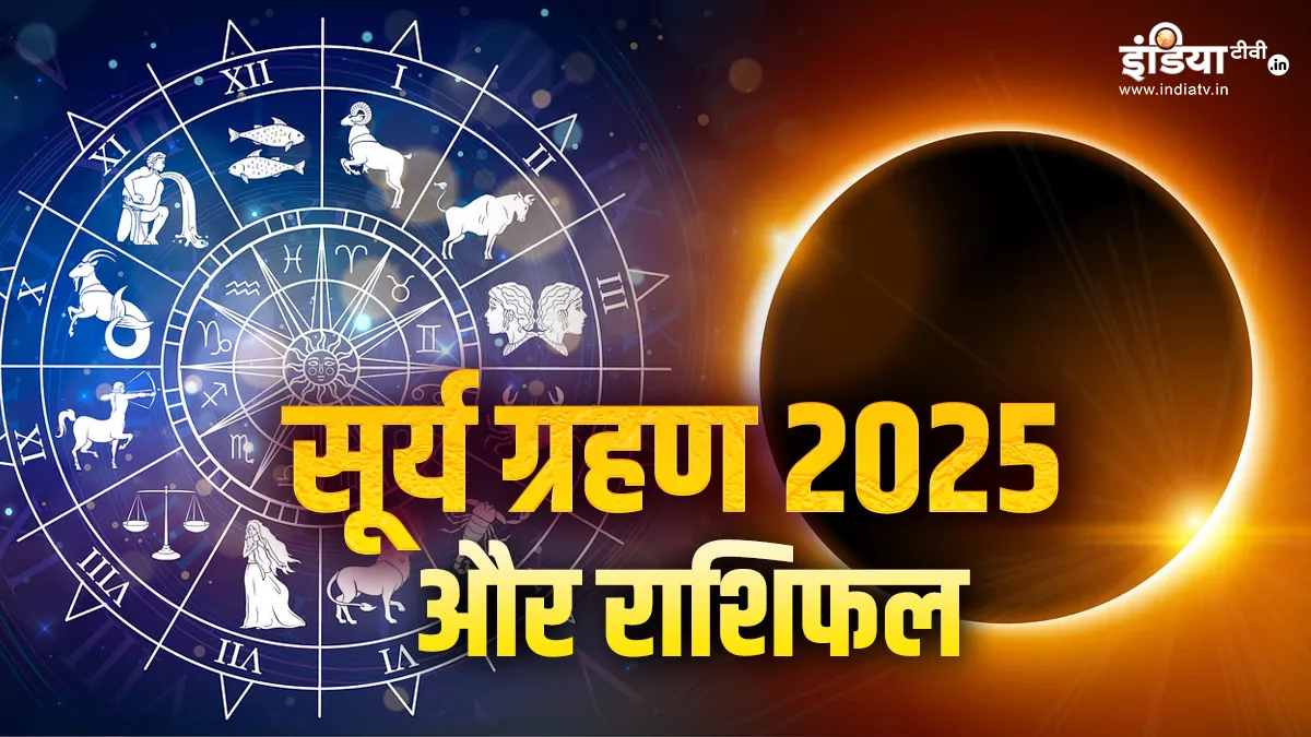Solar Eclipse 2025: साल का पहला सूर्य ग्रहण इन राशियों की बढ़ाएगी मुश्किलें, जानें आपकी राशि पर क्या होगा असर सूर्य ग्रहण 2025- India TV Hindi