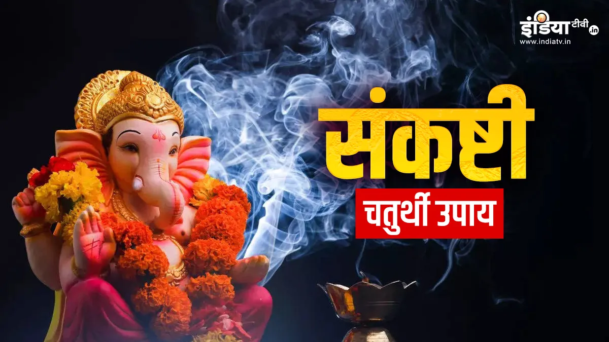 Sankashti Chaturthi Upay: संकष्टी चतुर्थी के दिन करें ये उपाय, सभी परेशानियों से मिलेगी मुक्ति, भगवान गणेश की बरसेगी कृपा संकष्टी चतुर्थी उपाय- India TV Hindi