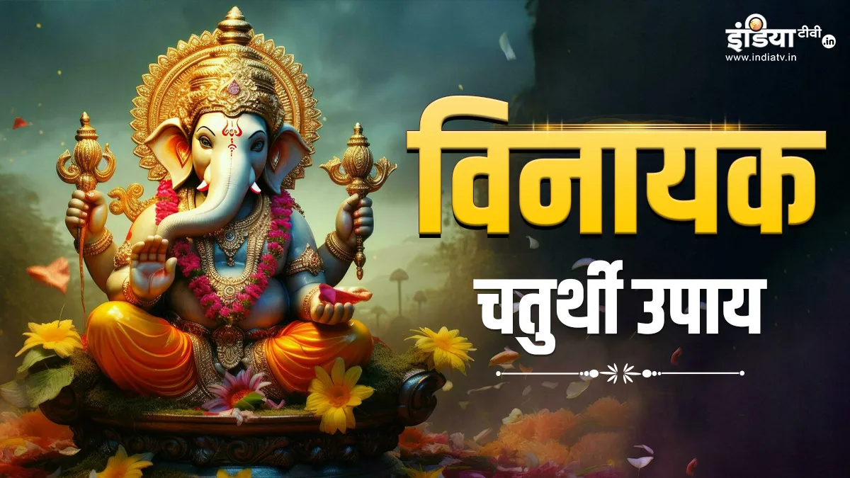 Vinayak Chaturthi Upay: विनायक चतुर्थी के दिन करें ये आसान उपाय, गणेश जी की कृपा से जीवन में बनेगा सुखी और समृद्ध विनायक चतुर्थी 2025- India TV Hindi