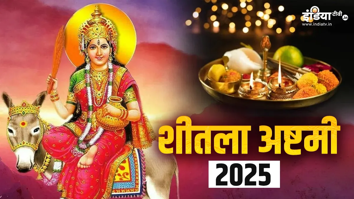 शीतला अष्टमी 2025- India TV Hindi