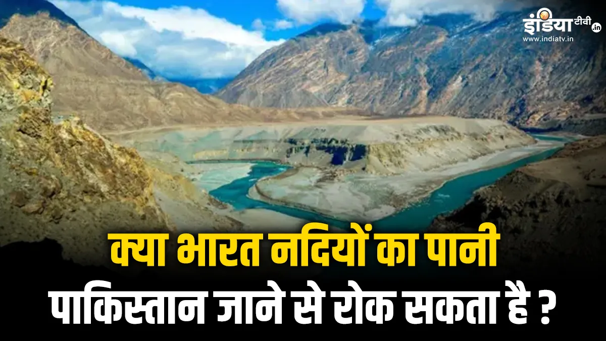 Pahalgam Terror Attack: बूंद बूंद को तरसेगा पाकिस्तान, क्या भारत अपनी नदियों का पानी रोक सकता है? क्या भारत नदियों के...- India TV Hindi