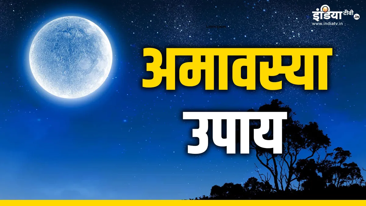 Vaishakh Amavasya 2025 Upay: धन की प्राप्ति के लिए अमावस्या की रात कर लें ये उपाय, दूर होगी पैसों की किल्लत अमावस्या 2025- India TV Hindi