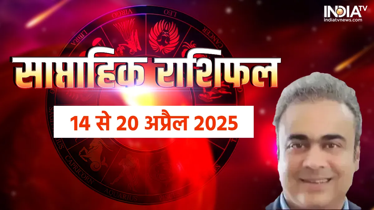 Saptahik Rashifal 14th to 20th April 2025: इन राशियों के सितारे रहेंगे बुलंदियों पर, फायदेमंद रहेगा ये हफ्ता, पढ़िए साप्ताहिक राशिफल साप्ताहिक राशिफल- India TV Hindi